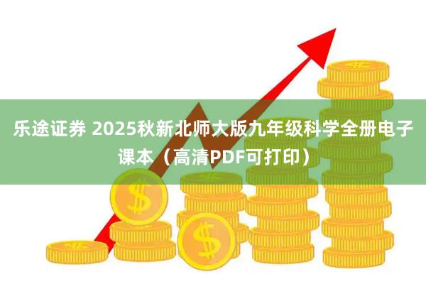 乐途证券 2025秋新北师大版九年级科学全册电子课本（高清PDF可打印）